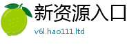 天天彩澳门天天彩今晚若2024雷锋心水网论坛大众网
